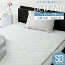 【本日限定クーポンで10%OFF】冷感 敷きパッド セミダブル 洗える Q-max0.4 接触冷感 敷きパッド 120×200 ひんやりマット 敷パッド 冷感パ...