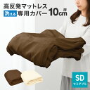 【10%OFFクーポン配布】マットレスカバー 10cm マットレス セミダブル L字ファスナー マットレス マット ベッドマット ベッド 布団 敷き布団 敷布団...