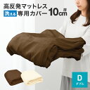 【10%OFFクーポン配布】マットレスカバー 10cm マットレス ダブル L字ファスナー マットレス マット ベッドマット ベッド 布団 敷き布団 敷布団 寝...