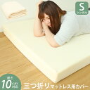【ベージュのみ販売】マットレスカバー 10cm 3つ折り マットレス シングル 洗い替えカバー 洗える 替えカバー 低反発マットレス 高反発マットレス 専用スペ...
