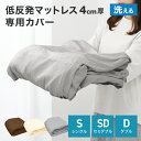 【本日限定クーポンで最大10%OFF】マットレスカバー 4cm マットレス シングル セミダブル ダブル 洗い替えカバー 洗える 替えカバー 低反発マットレス ...