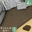 【ブラウンのみ販売】マットレスカバー 4cm マットレス シングル 洗い替えカバー 洗える 替えカバー 低反発マットレス 高反発マットレス 専用スペアカバー パ...