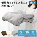 【本日限定クーポンで最大10%OFF】マットレスカバー 8cm マットレス シングル セミダブル ダブル 洗い替えカバー 洗える 替えカバー 低反発マットレス ...