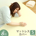 【ベージュのみ販売】マットレスカバー 8cm マットレス シングル 洗い替えカバー 洗える 替えカバー 低反発マットレス 高反発マットレス 専用スペアカバー パ...