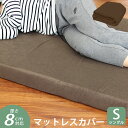 【ブラウンのみ販売】マットレスカバー 8cm マットレス シングル 洗い替えカバー 洗える 替えカバー 低反発マットレス 高反発マットレス 専用スペアカバー パ...