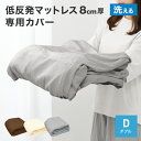 【本日限定クーポンで最大10%OFF】マットレスカバー 8cm マットレス ダブル 洗い替えカバー 洗える 替えカバー 低反発マットレス 高反発マットレス 専用...