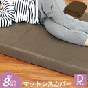 【ブラウンのみ販売】マットレスカバー 8cm マットレス ダブル 洗い替えカバー 洗える 替えカバー 低反発マットレス 高反発マットレス 専用スペアカバー パイ...