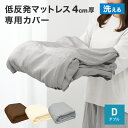 【本日限定クーポンで最大10%OFF】マットレスカバー 4cm マットレス ダブル 洗い替えカバー 洗える 替えカバー 低反発マットレス 高反発マットレス 専用...