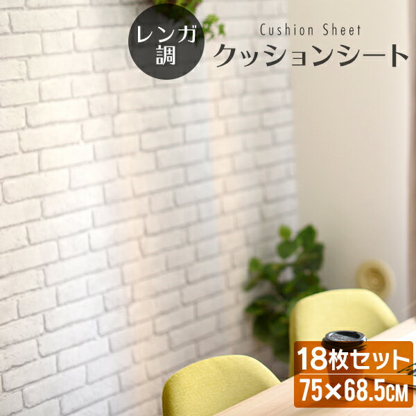 【クーポンで最大200円OFF】【18枚セット】壁紙 レンガ シール クッションブリック レンガ 壁用 クッションシート レンガタイル タイル リメイクシート クッション壁紙 壁 保護 クッション 貼るだけシート リフォーム DIY 白 インテリア 送料無料のサムネイル