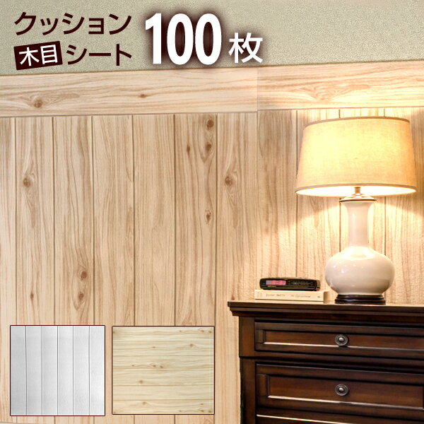 【最大2000円OFFクーポン】【100枚セット】壁紙 木目 シール クッションブリック 木目調 壁用 クッションシート ウッド シート 木目シート リメイクシ...