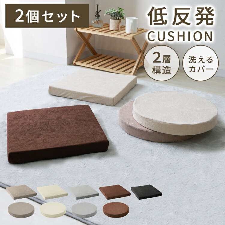 【2枚セット】座布団 クッション 40×40 厚さ5cm 低反発 高反発 2層構造 低反発クッション 40cm フロアクッ ション おしゃれ スクエア ラウンド 北欧 モダン コンパクト ウレタン 高反発 クッション 椅子 テレワーク 送料無料 1