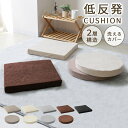 【1日限定11%クーポン配布】座布団 クッション 40×40 厚さ5cm 低反発 高反発 2層構造 低反発クッション 40cm フロアクッション おしゃれ スクエア ラウンド 北欧 モダン 四角 丸 円 コンパクト ウレタン 高反発 クッション 椅子 テレワーク 送料無料