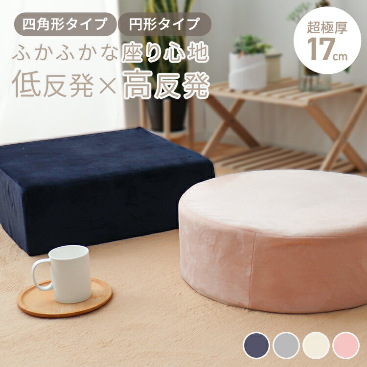 【クーポン最大400円OFF】座布団 クッション 50×50 48×48 厚さ17cm 厚さ16m 低反発 高反発 2層構造 低反発クッション 40cm フロアクッション おしゃれ スクエア ラウンド 北欧 モダン 四角 丸 円 コンパクト ウレタン 高反発 クッション 椅子 テレワーク 送料無料