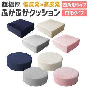 【クーポン最大400円OFF】座布団 クッション 50×50 48×48 厚さ17cm 厚さ16m 低反発 高反発 2層構造 低反発クッション 40cm フロアクッション おしゃれ スクエア ラウンド 北欧 モダン 四角 丸 円 コンパクト ウレタン 高反発 クッション 椅子 テレワーク 送料無料