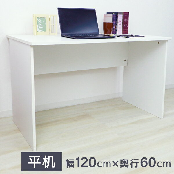 【最大2000円OFFクーポン】オフィスデスク 事務机 平机 幅120cm 1200×600 ホワイト ワークデスク 事務デスク パソコンデスク PCデスク オ...