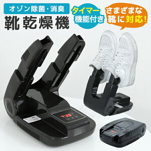 【本日限定10%OFFクーポン】靴乾燥機 くつ乾燥機 シューズドライヤー 靴 くつ 乾燥 乾かす オゾン イオン 消臭 脱臭 タイマー 除菌 シューズ スニーカー スキブーツ スノボブーツ 靴部活 スパイク 運動靴 パンプス 革靴 長靴 上靴 子供靴 ニオイ防止 速乾 送料無料
