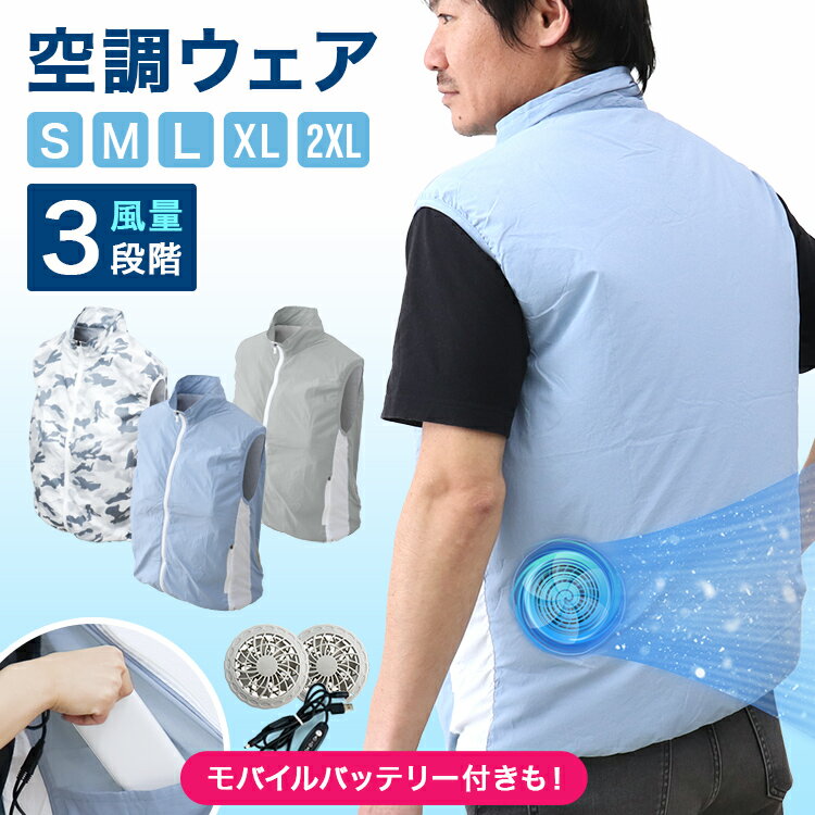 ファン付きウェア 空調 ファンベスト 作業着 作業服 夏 夏用 ファン付きベスト 空調作業服 空調作業着 空調扇風服 ワークウェア ベスト メンズ レディース 3段階調整 静音 熱中症対策 暑さ対策 アウトドア 釣り ゴルフ 送料無料