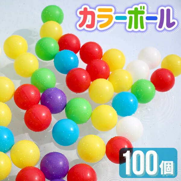 【18日限定ポイント最大5倍】カラーボール おもちゃ ボールプール カラーボール 100個 カラフル ボール 軽い 玩具 ボールハウス 水遊び プール ボウル プール ball オモチャ ボール 100P 子供用 キッズ 子供 ボールプール用 送料無料