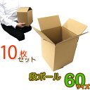 【最大75%OFFクーポン】【10枚セット】ダンボール 段ボール 60サイズ (180×185×220) 10枚 茶色 ダンボール 引越し ダンボール 60 ダ...
