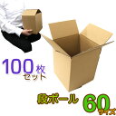 【本日限定クーポンで10%OFF】【100枚セット】ダンボール 段ボール 60サイズ (180×185×220) 100枚 茶色 ダンボール 引越し ダンボール...