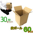 【本日限定クーポンで10%OFF】【30枚セット】ダンボール 段ボール 60サイズ (180×185×220) 30枚 茶色 ダンボール 引越し ダンボール 6...