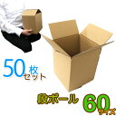 【本日限定クーポンで10%OFF】【50枚セット】ダンボール 段ボール 60サイズ (180×185×220) 50枚 茶色 ダンボール 引越し ダンボール 6...