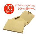 【BF限定10%OFFクーポン】【10枚セット】【日本製】ゆうパケット ダンボール 60サイズ 305×220×30 段ボール 箱 宅配 郵便 クリックポスト ...