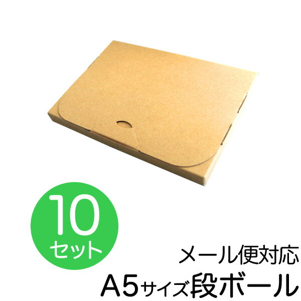 【BF限定10%OFFクーポン】【10枚セット】【日本製】メール便対応! ダンボール A5対応 240×170×20 段ボール 箱 宅配 郵便 クリックポスト ...