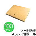 【本日限定クーポンで10%OFF】【100枚セット】【日本製】メール便対応! ダンボール A5対応 240×170×20 段ボール 箱 宅配 郵便 クリックポス...