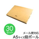 【本日限定クーポンで10%OFF】【30枚セット】【日本製】メール便対応! ダンボール A5対応 240×170×20 段ボール 箱 宅配 郵便 クリックポスト...