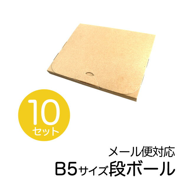 【BF限定10%OFFクーポン】【10枚セット】【日本製】メール便対応! ダンボール B5対応 265×210×20 段ボール 箱 宅配 郵便 クリックポスト ...