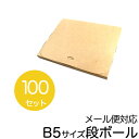 【クーポン最大400円OFF】【100枚セット】【日本製】メール便対応！ ダンボール B5対応 265×210×20 段ボール 箱 宅配 郵便 クリックポスト 対応 厚さ2cm B5サイズ 薄型 ダンボール箱 段ボール箱 送料無料