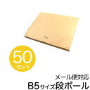 【本日限定クーポンで10%OFF】【50枚セット】【日本製】メール便対応! ダンボール B5対応 265×210×20 段ボール 箱 宅配 郵便 クリックポスト...