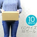 【BF限定10%OFFクーポン】【10枚セット】【日本製】ダンボール 段ボール 60サイズ (265×200×125) 10枚 茶色 ダンボール 引越し ダンボ...