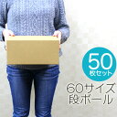 【本日最大2000円OFFクーポン】【50枚セット】【日本製】ダンボール 段ボール 60サイズ (265×200×125) 50枚 茶色 ダンボール 引越し ダ...