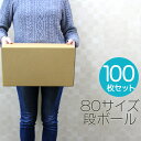 【本日限定クーポンで10%OFF】【100枚セット】【日本製】ダンボール 段ボール 80サイズ (350×250×190) 100枚 茶色 ダンボール 引越し ...