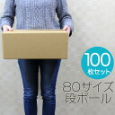 【本日限定クーポンで10%OFF】【100枚セット】【日本製】ダンボール 段ボール 80サイズ (375×265×150) 100枚 茶色 ダンボール 引越し ...