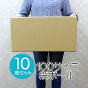 【本日限定クーポンで10%OFF】【10枚セット】【日本製】ダンボール 段ボール 100サイズ (444×324×230) 10枚 茶色 ダンボール 引越し ダ...