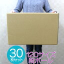 【本日限定クーポンで10%OFF】【30枚セット】【日本製】ダンボール 段ボール 120サイズ (510×360×320) 30枚 茶色 ダンボール 引越し ダ...