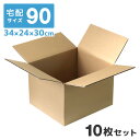 【本日限定クーポンで10%OFF】【10枚セット】【日本製】ダンボール 段ボール 90サイズ (34×24×30) 10枚 茶色 ダンボール 引越し ダンボール...