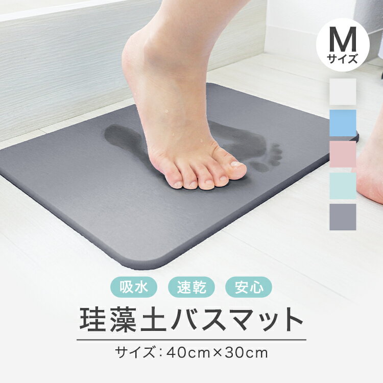 珪藻土バスマット 珪藻土マット 珪藻土 バスマット Mサイズ 40cm 足拭きマット 足ふきマット お風呂マット 水切りマット 速乾 吸水 抗菌 おしゃれ 可愛い かわいい 北欧 お祝い 贈り物 内祝 新築祝 新生活 送料無料