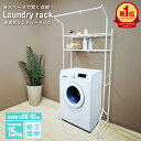 【本日限定クーポンで5%OFF】ランドリーラック 2段 洗濯機 ラック おしゃれ 伸縮 洗濯機ラック 洗濯機収納 収納 ランドリー収納 収納棚 洗濯物 脱衣所 ...