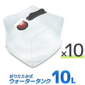 【送料無料】【10個セット】ウォータータンク 折りたたみ 10リットル 10L 水 タンク ポリタンク 給水タンク 給水袋 貯水タンク コンパクト コック付き テント 重り ウォーターウェイト ウェイト テントウエイト 給水用品 防災グッズ 断水 送料無料