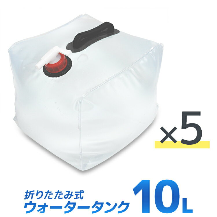 【6/4限定 10%OFFクーポン】【5個セット】ウォータータンク 折りたたみ 10リットル 10L 水 タンク ポリタンク 給水タンク 給水袋 貯水タンク コンパクト コック付き テント 重り ウォーターウェイト ウェイト テントウエイト 給水用品 防災グッズ 断水 送料無料