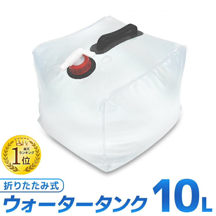 【18日限定ポイント最大5倍】ウォータータンク 折りたたみ 10リットル 20リットル 10L 20L 水 タンク ポリタンク 給水タンク 給水袋 貯水タンク コンパクト コック付き テント 重り ウォーター…