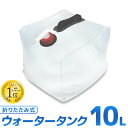 【GW限定クーポン最大1000円OFF】ウォータータンク 折りたたみ 10リットル 20リットル 10L 20L 水 タンク ポリタンク 給水タンク 給水袋 貯水タンク コンパクト コック付き テント 重り ウォーターウェイト ウェイト テントウエイト 給水用品 防災グッズ 断水 送料無料