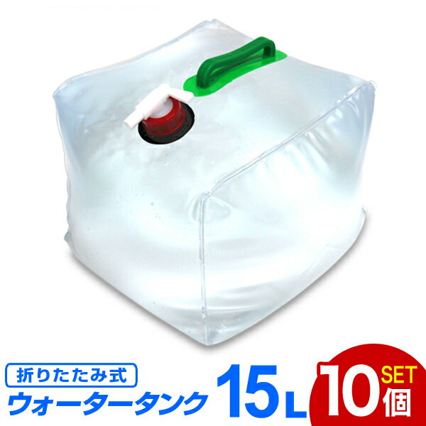 楽天GARAGE COLLECTION【クーポン最大400円OFF★】【10個セット】ウォータータンク 折りたたみ 15リットル 15L 水 タンク ポリタンク 給水タンク 給水袋 貯水タンク コンパクト コック付き テント 重り ウォーターウェイト ウェイト テントウエイト 給水用品 防災グッズ 断水 送料無料