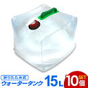 【期間限定クーポン配布中】【10個セット】ウォータータンク 折りたたみ 15リットル 15L 水 タンク ポリタンク 給水タンク 給水袋 貯水タンク コンパクト コック付き テント 重り ウォーターウェイト ウェイト テントウエイト 給水用品 防災グッズ 断水 送料無料