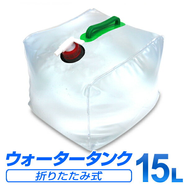 【クーポン最大2000円OFF】ウォータータンク 折りたたみ 15リットル 15L 水 タンク ポリタンク 給水タンク 給水袋 貯水タンク コンパクト コック付き テント 重り ウォーターウェイト ウェイト テントウエイト 給水用品 防災グッズ 断水 送料無料