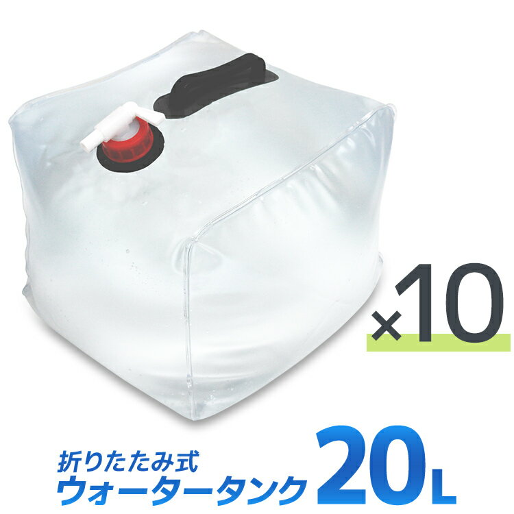 【10個セット】ウォータータンク 折りたたみ 20リットル 20L 水 タンク ポリタンク 給水タンク 給水袋 貯水タンク コンパクト コック付き テント 重り ウォーターウェイト ウェイト テントウエイト 給水用品 防災グッズ 断水 送料無料